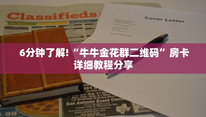  6分钟了解!“牛牛金花群二维码”房卡详细教程分享