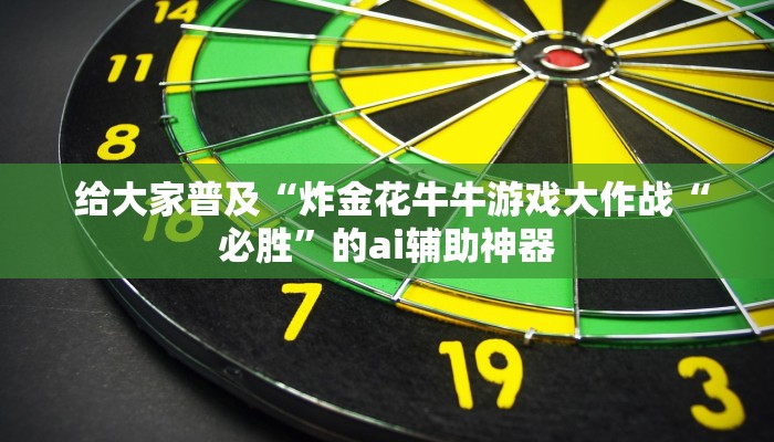 给大家普及“炸金花牛牛游戏大作战“必胜”的ai辅助神器 给大家普及“炸金花牛牛游戏大作战“必胜”的ai辅助神器