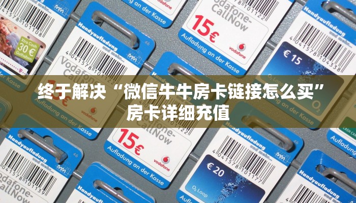  终于解决“微信牛牛房卡链接怎么买”房卡详细充值