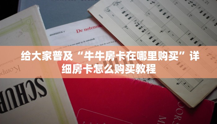  玩家测评“微信牛牛链接房卡在哪里弄”房卡链接获取
