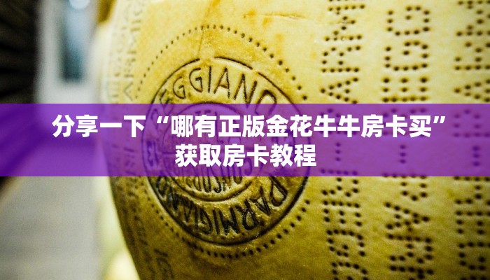  分享一下“哪有正版金花牛牛房卡买”获取房卡教程