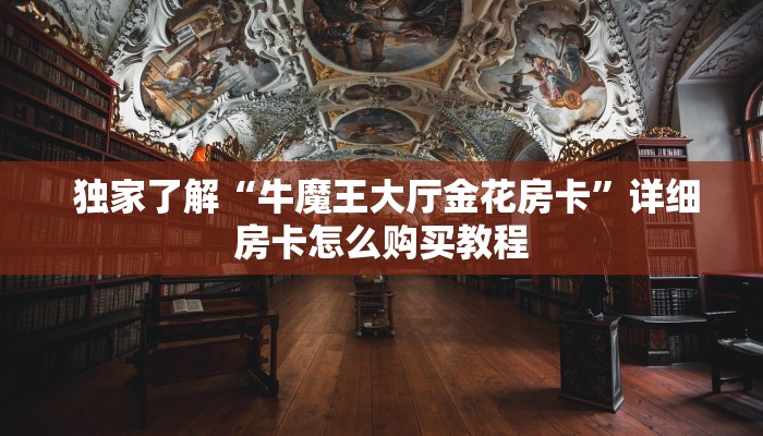  盘点那些“微信金花大厅房卡怎么”房卡详细充值