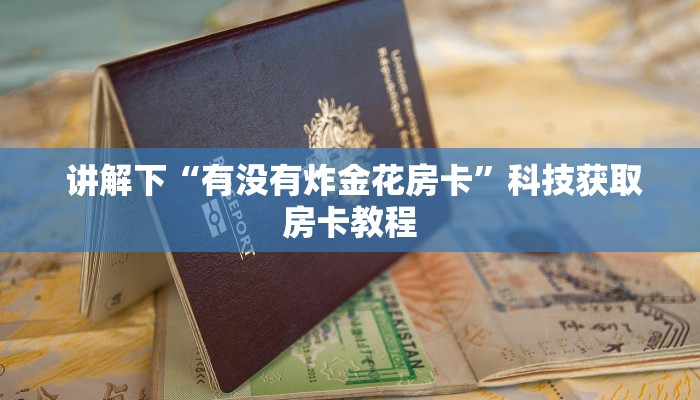 必看教程“讲解金花房卡连接”如何获取房卡 必看教程“讲解金花房卡连接”如何获取房卡