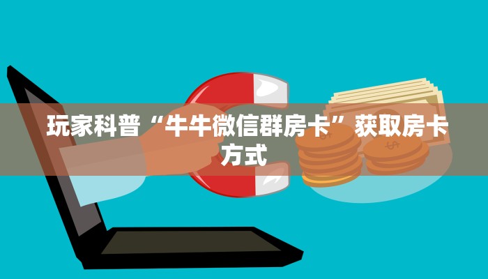  玩家科普“牛牛微信群房卡”获取房卡方式
