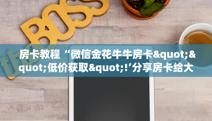  玩家分享“新道游可以开挂吗”详细获取房卡教程