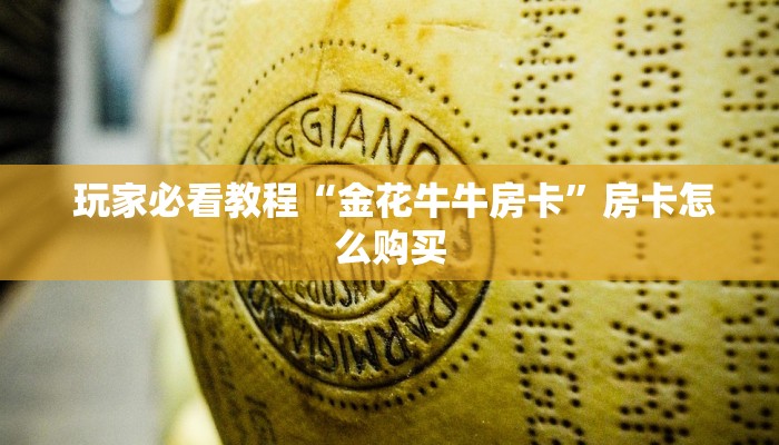 玩家必看教程“微信金花房卡链接找不到”详细分享开挂教程