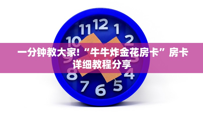  玩家揭秘“微信金花房卡链接多少钱”房卡链接获取