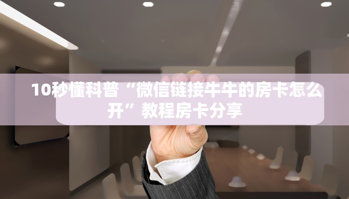  一分钟教大家!“微信炸金花房卡在哪里购买”(详细分享开挂教程)
