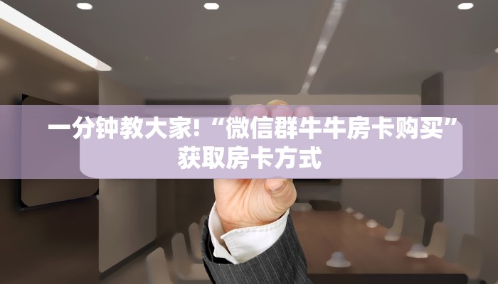  居家必备“填大坑微信链接房卡”房卡详细教程分享