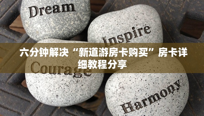  六分钟解决“新道游房卡购买”房卡详细教程分享