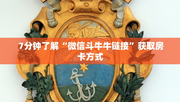  7分钟了解“微信斗牛牛链接”获取房卡方式