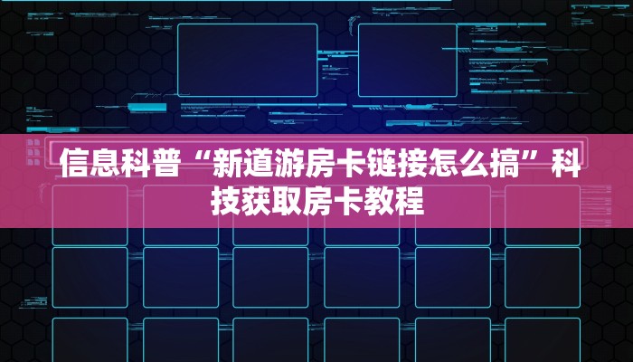  信息科普“新道游房卡链接怎么搞”科技获取房卡教程