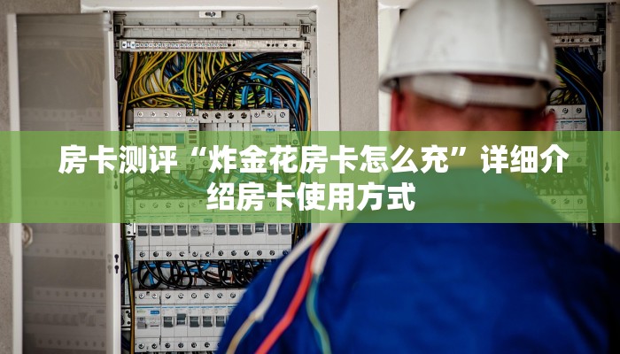  玩家分享“微信玩炸金花房卡链接”获取房卡方式
