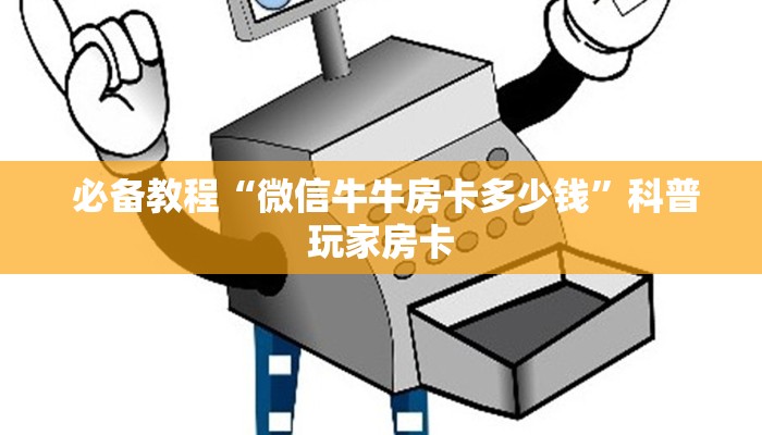  盘点这款“牛牛房卡在哪里充值”教程房卡分享