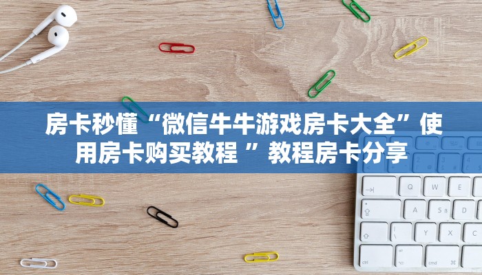  玩家测评“新道游房卡”房卡实战经验
