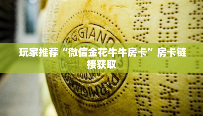  玩家推荐“微信金花牛牛房卡”房卡链接获取