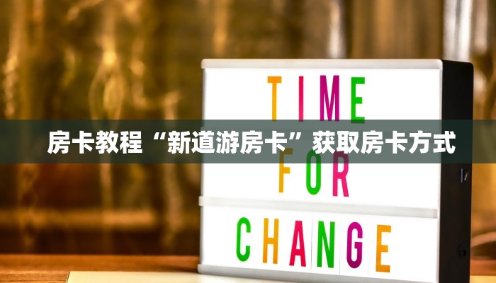  房卡教程“新道游房卡”获取房卡方式