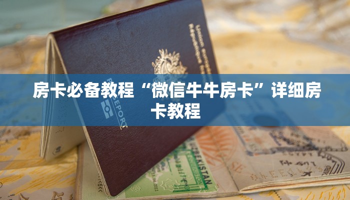 房卡必备教程“微信牛牛房卡”详细房卡教程 房卡必备教程“微信牛牛房卡”详细房卡教程