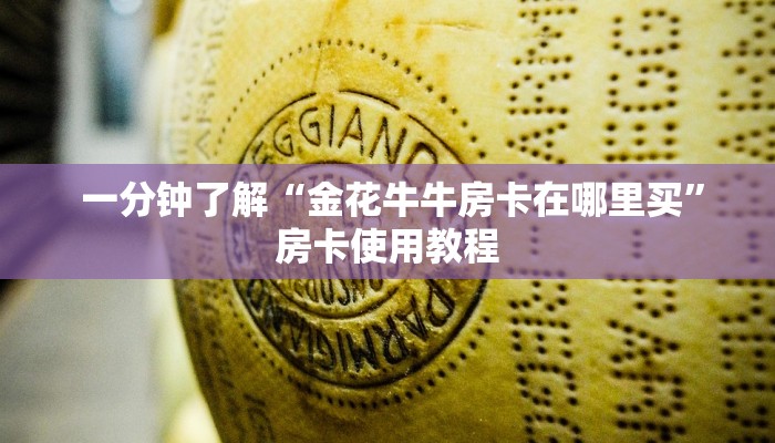  链接自建房模式!“微信牛牛房卡”获取开挂方式