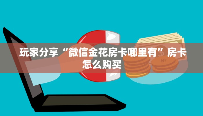 牛牛自建房模式!“微信金花牛牛房卡怎么买”房卡链接获取 牛牛自建房模式!“微信金花牛牛房卡怎么买”房卡链接获取