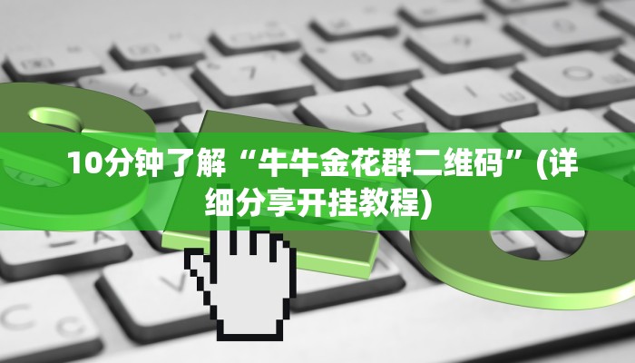  必备教程“狂飙大厅牛牛金花房卡”房卡实战经验