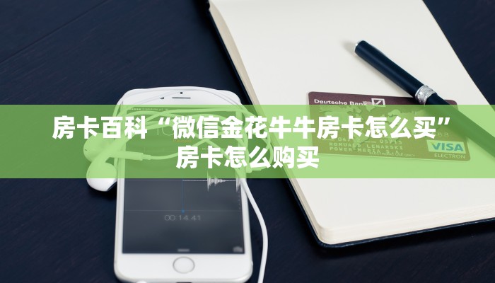  震惊“微信牛牛房卡”房卡如何领取