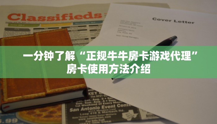  一分钟了解“正规牛牛房卡游戏代理”房卡使用方法介绍