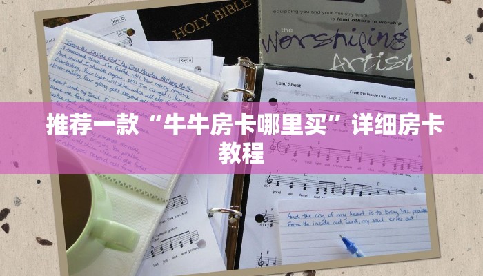  推荐一款“牛牛房卡哪里买”详细房卡教程