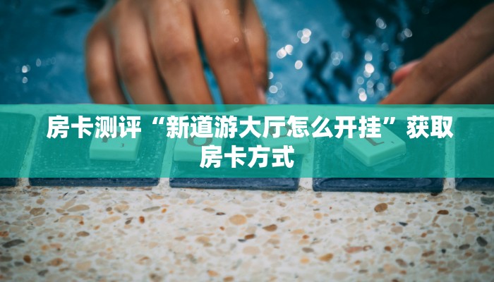  房卡测评“皇豪互娱购买房卡”购买指南