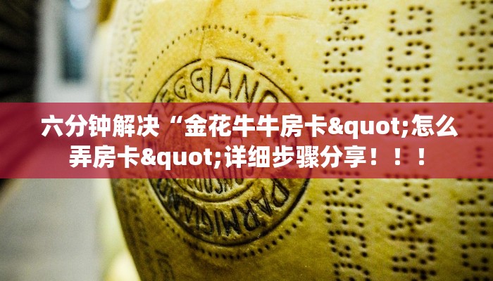  六分钟解决“金花牛牛房卡"怎么弄房卡"详细步骤分享！！！