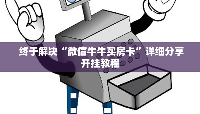  终于解决“微信牛牛买房卡”详细分享开挂教程