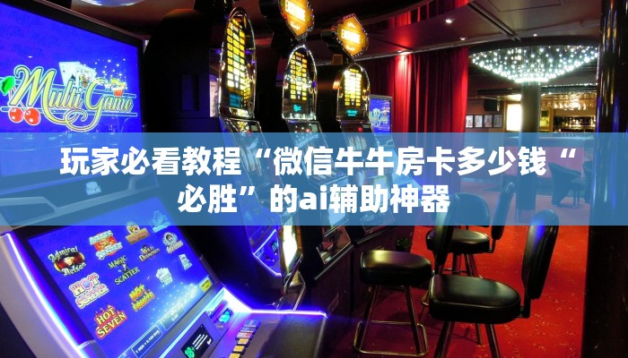  玩家揭秘“微信牛牛房卡”房卡链接获取