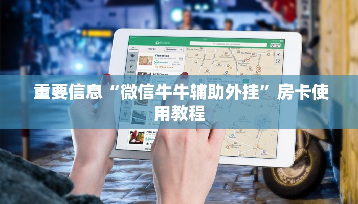 重要信息“微信牛牛辅助外挂”房卡使用教程 重要信息“微信牛牛辅助外挂”房卡使用教程