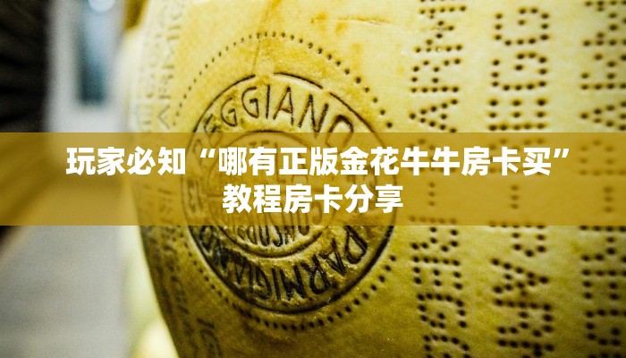  房卡测评“微信牛牛房卡链接房卡”详细分享开挂教程