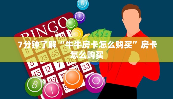  新手必看“牛魔王房卡怎么修改透视”科普必备玩家房卡