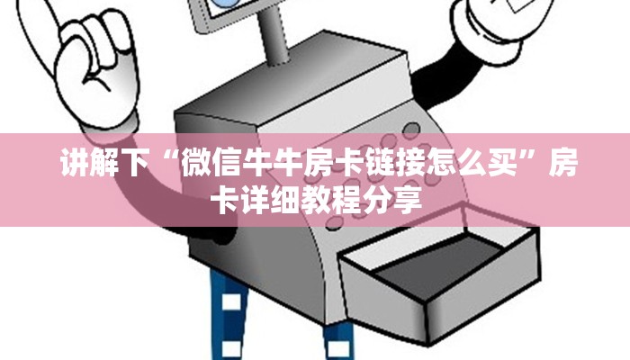 讲解下“微信牛牛房卡链接怎么买”房卡详细教程分享 讲解下“微信牛牛房卡链接怎么买”房卡详细教程分享