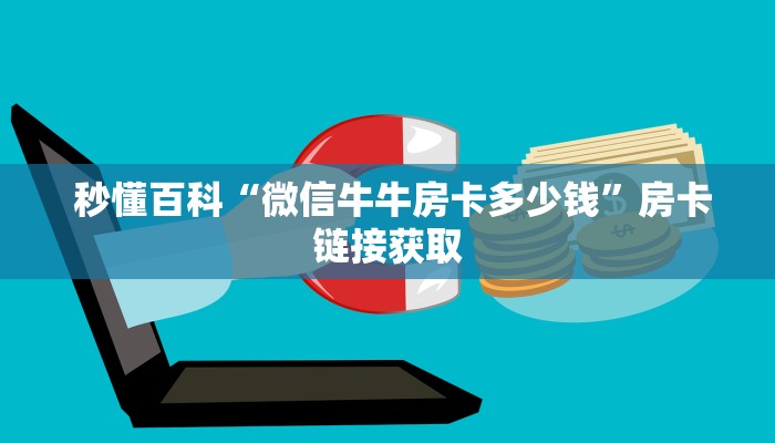  内幕解析“微信牛牛炸金花房卡哪里弄”详细房卡怎么购买教程