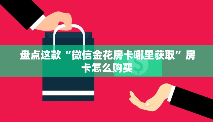 实时通报“牛牛房卡批发”详细房卡怎么购买教程 实时通报“牛牛房卡批发”详细房卡怎么购买教程