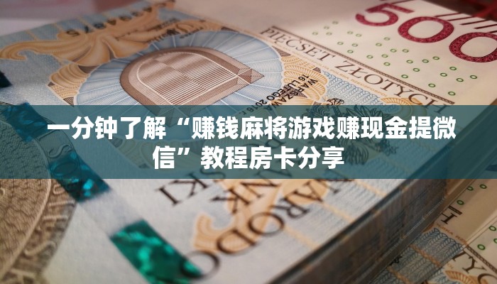 秒懂百科“微信金花开挂房卡链接”获取开挂方式 秒懂百科“微信金花开挂房卡链接”获取开挂方式