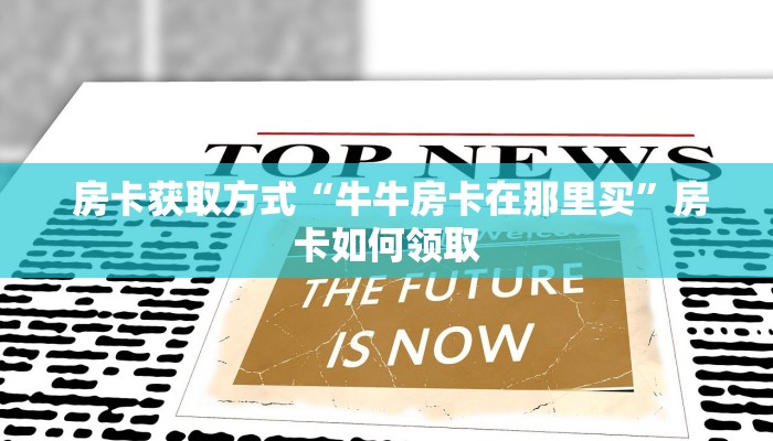  玩家必知“皇豪互娱金花房卡”详细房卡怎么购买教程