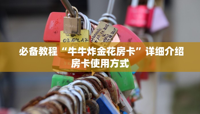  必备教程“牛牛炸金花房卡”详细介绍房卡使用方式