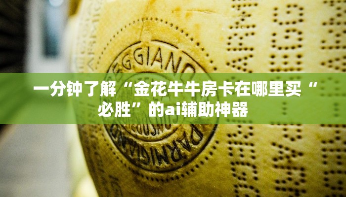  一分钟了解“金花牛牛房卡在哪里买“必胜”的ai辅助神器