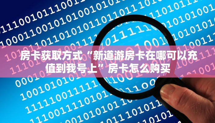  (5分钟科普下)微信房卡模式棋牌平台”房卡使用大全