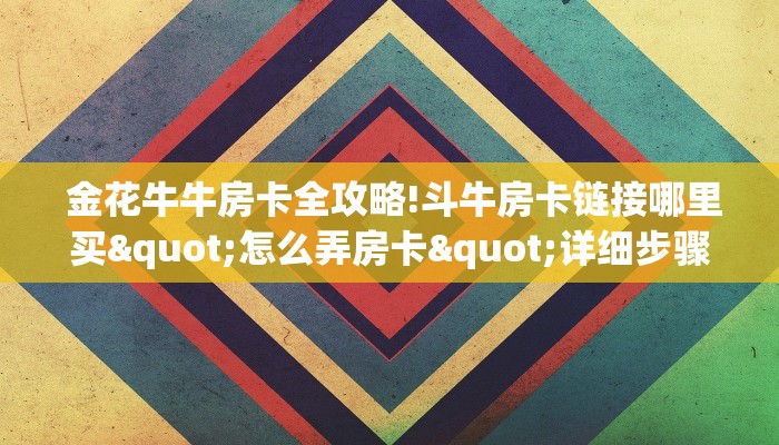  金花牛牛房卡全攻略!斗牛房卡链接哪里买"怎么弄房卡"详细步骤分享！！！