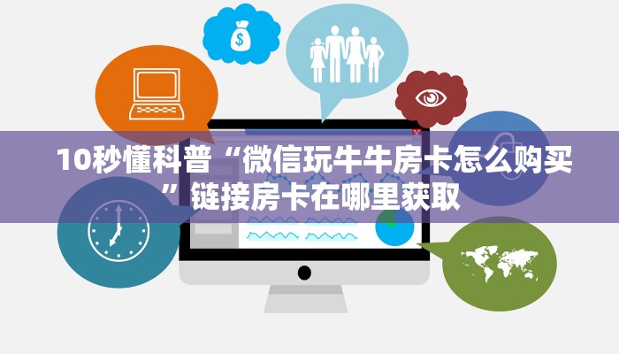  推荐一款“微信好友炸金花房间链”房卡怎么购买