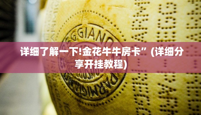  盘点这款“炸金花房卡怎么搞”详细介绍房卡使用方式
