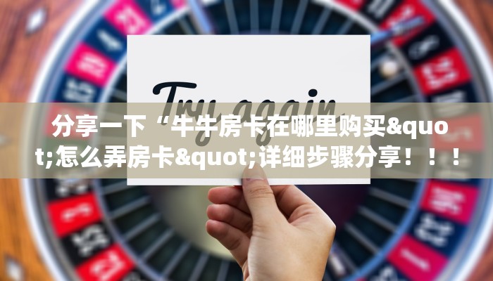  分享一下“牛牛房卡在哪里购买"怎么弄房卡"详细步骤分享！！！