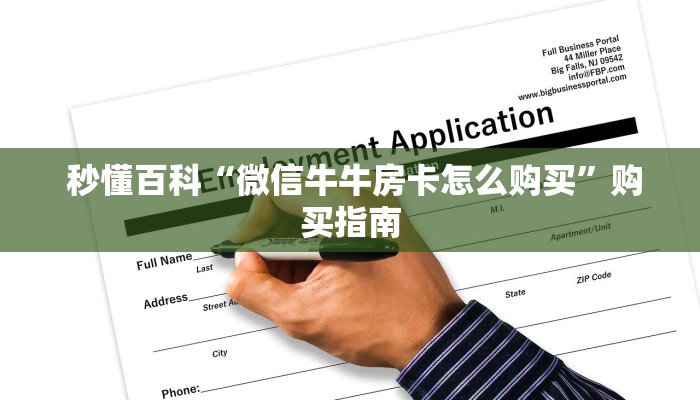  秒懂百科“微信牛牛房卡怎么购买”购买指南