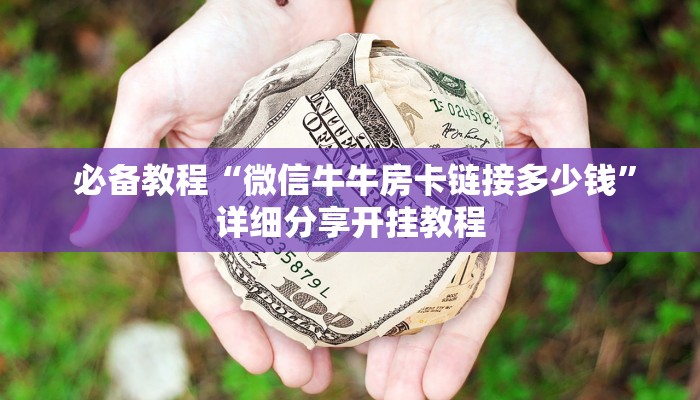  玩家分享“微信金花房卡哪里买”如何获取房卡