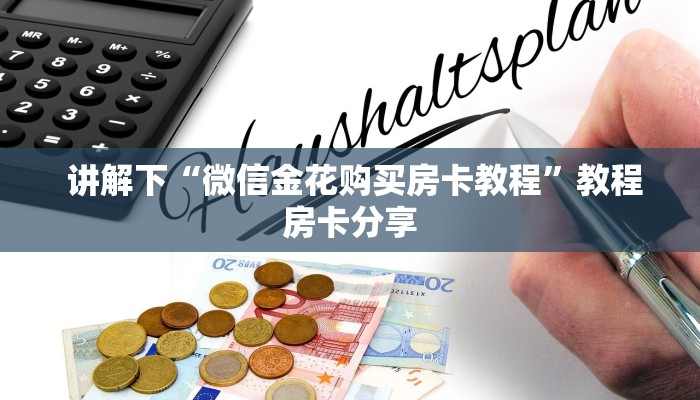  讲解下“微信金花购买房卡教程”教程房卡分享